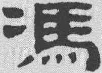 冯,黃易 ,書法字典
